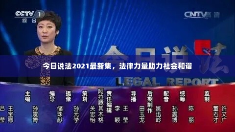今日说法2021最新集，法律力量助力社会和谐