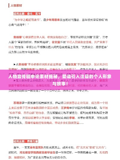人物宣传稿申论素材揭秘，塑造引人注目的个人形象与故事！