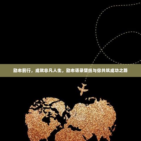 励志前行，成就非凡人生，励志语录壁纸与你共筑成功之路
