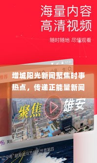 增城阳光新闻聚焦时事热点，传递正能量新闻头条