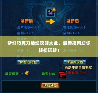 梦幻巧克力活动攻略大全，最新指南助你轻松玩转！