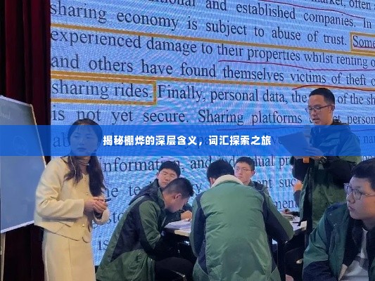 揭秘棚烨的深层含义，词汇探索之旅