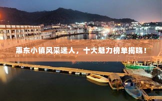 惠东小镇风采迷人，十大魅力榜单揭晓！