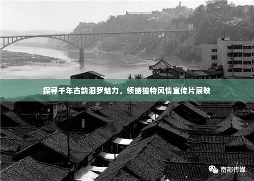 探寻千年古韵汨罗魅力，领略独特风情宣传片展映