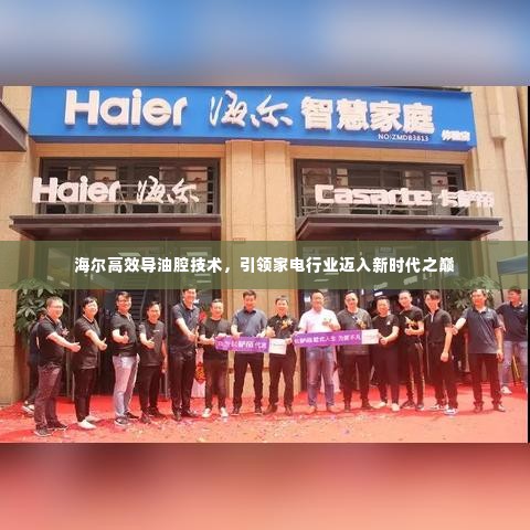 海尔高效导油腔技术，引领家电行业迈入新时代之巅