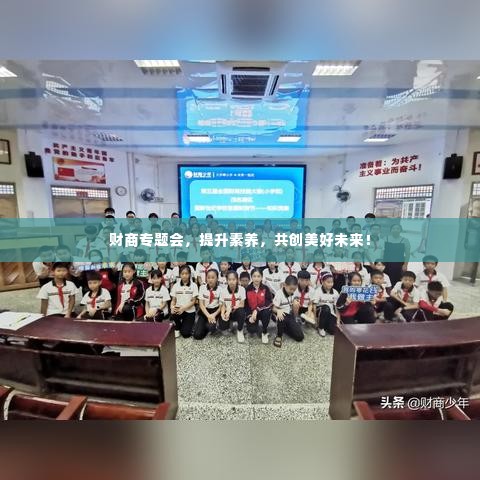 财商专题会，提升素养，共创美好未来！