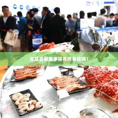 全球会展盛事排名榜单揭晓！
