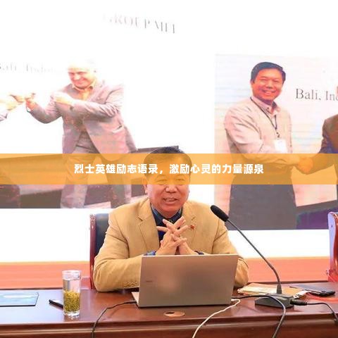 烈士英雄励志语录，激励心灵的力量源泉