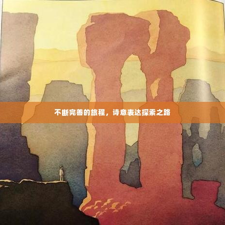 不断完善的旅程，诗意表达探索之路
