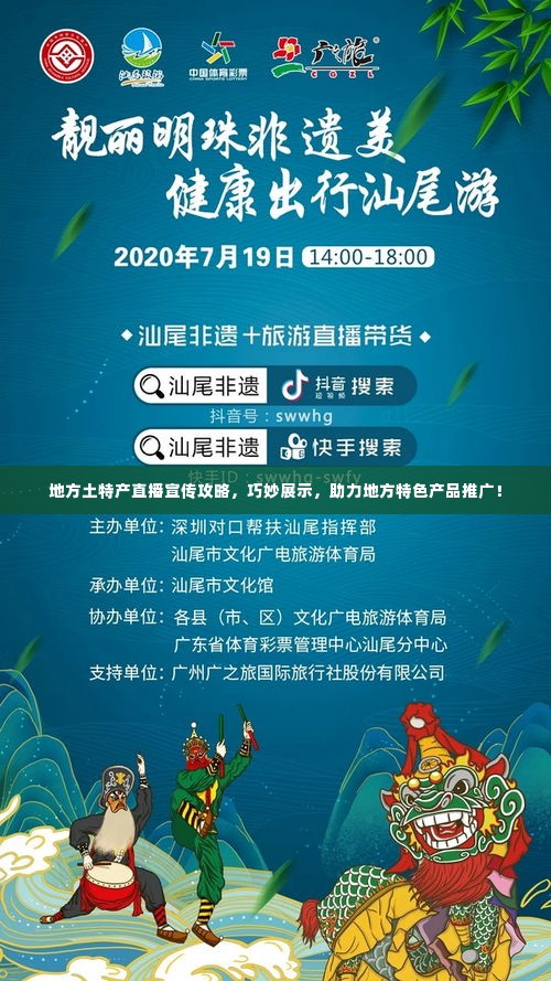 地方土特产直播宣传攻略，巧妙展示，助力地方特色产品推广！