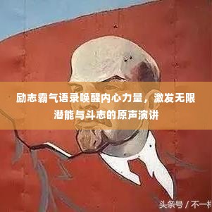 励志霸气语录唤醒内心力量，激发无限潜能与斗志的原声演讲