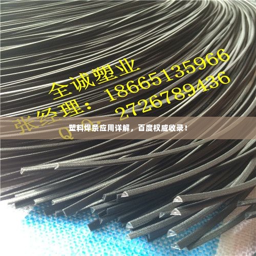塑料焊条应用详解，百度权威收录！