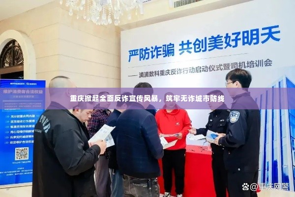 重庆掀起全面反诈宣传风暴，筑牢无诈城市防线