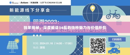 独家揭秘，深度解读36氪的独特魅力与价值所在