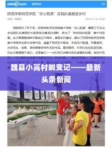 魏县小高村蜕变记——最新头条新闻