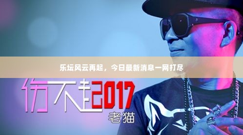 乐坛风云再起，今日最新消息一网打尽