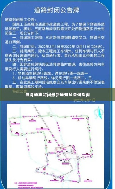 盘湾道路封闭最新通知及查询指南