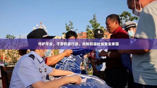 守护平安，干警积极行动，共创和谐社会安全家园