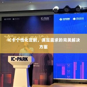 IC卡个性化定制，满足需求的完美解决方案