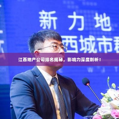 江西地产公司排名揭秘，影响力深度剖析！