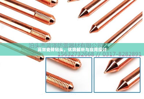 高效瓷砖钻头，优势解析与应用探讨