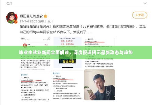 毕业生就业新闻全面解读，深度报道揭示最新动态与趋势
