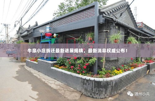 牛泉小庄拆迁最新进展揭晓，最新消息权威公布！