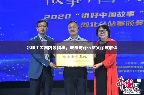 北理工大赛内幕揭秘，故事与深远意义深度解读