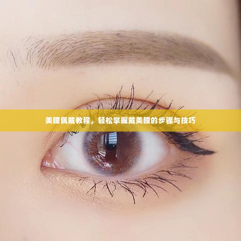 美瞳佩戴教程，轻松掌握戴美瞳的步骤与技巧