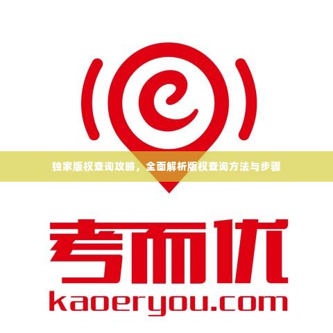 独家版权查询攻略，全面解析版权查询方法与步骤