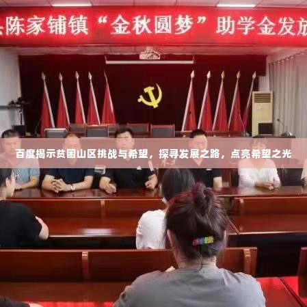 百度揭示贫困山区挑战与希望，探寻发展之路，点亮希望之光