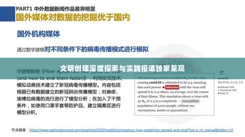 文明创建深度探索与实践报道独家呈现