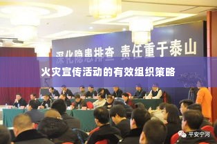 火灾宣传活动的有效组织策略