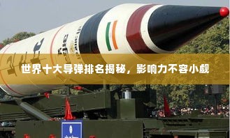 世界十大导弹排名揭秘，影响力不容小觑