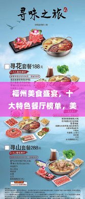 福州美食盛宴，十大特色餐厅榜单，美食之旅绝佳之选