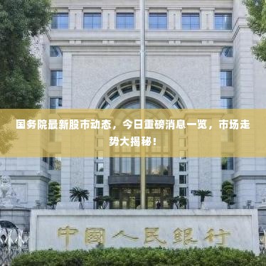 国务院最新股市动态，今日重磅消息一览，市场走势大揭秘！