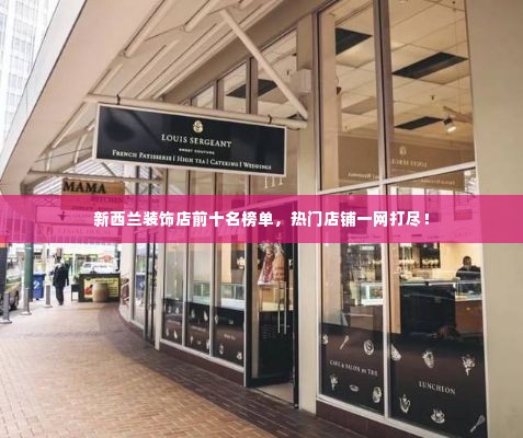 新西兰装饰店前十名榜单，热门店铺一网打尽！