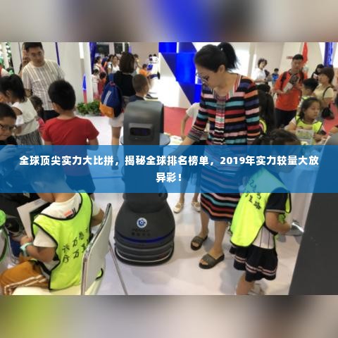 全球顶尖实力大比拼，揭秘全球排名榜单，2019年实力较量大放异彩！