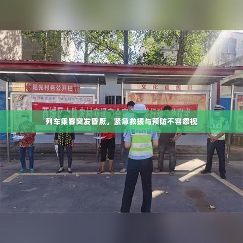 列车乘客突发昏厥，紧急救援与预防不容忽视