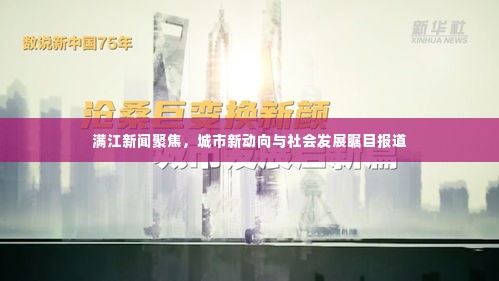 满江新闻聚焦，城市新动向与社会发展瞩目报道