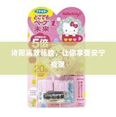 诗阳高效驱蚊，让你享受安宁夜晚