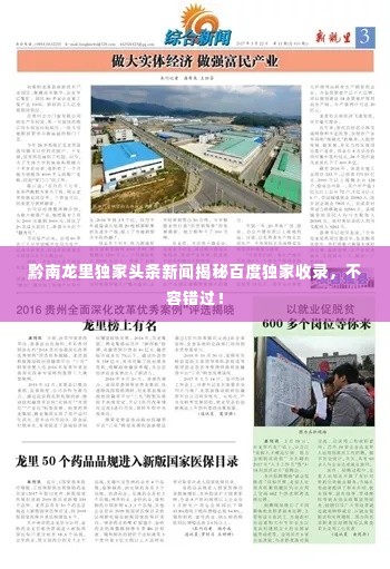 黔南龙里独家头条新闻揭秘百度独家收录，不容错过！