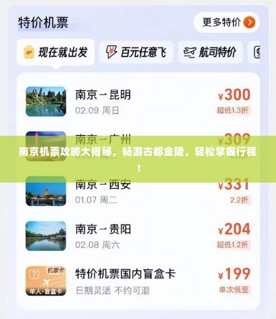 南京机票攻略大揭秘，畅游古都金陵，轻松掌握行程！