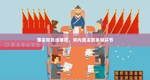 落实党员选举权，党内民主的关键环节