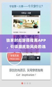 独家时尚穿搭指南APP，引领潮流新风尚的选择