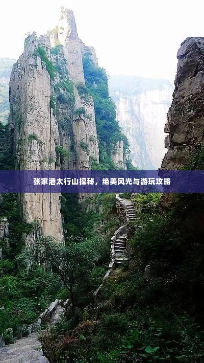 张家港太行山探秘，绝美风光与游玩攻略