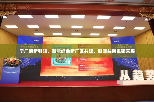 宁厂创新引领，智能绿色新厂区共建，新闻头条重磅来袭