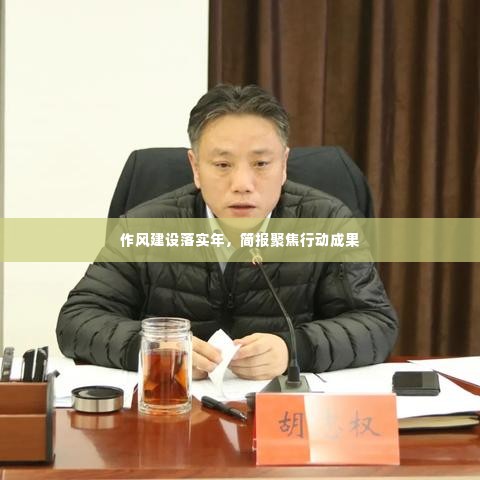 作风建设落实年，简报聚焦行动成果