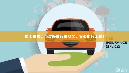 网上车险，百度保障行车安全，安心出行无忧！