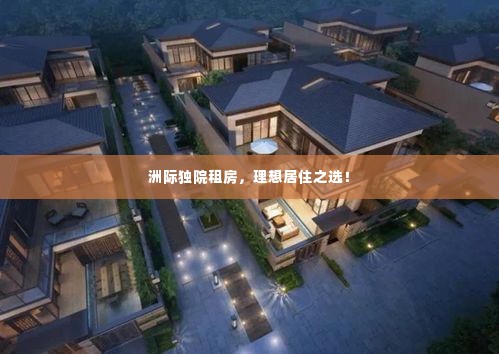 洲际独院租房，理想居住之选！